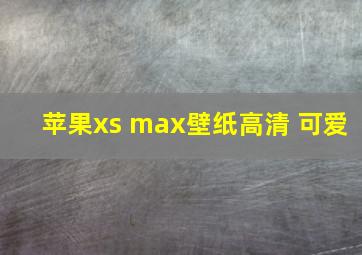 苹果xs max壁纸高清 可爱